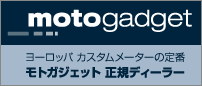 モトガジェット正規ディーラー