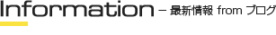 Information - 最新情報 from ブログ