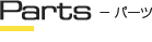 Parts - パーツ