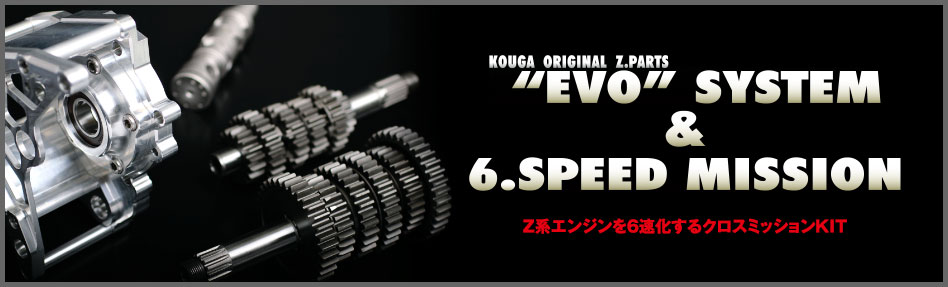 Z系エンジンを6速化するクロスミッションKIT