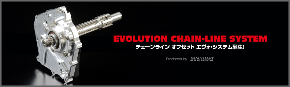 チェーンライン オフセット エヴォ・システム誕生